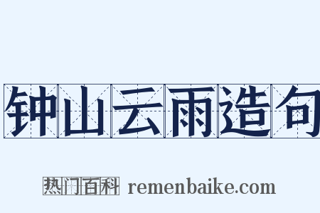 钟山云雨造句是什么意思的图片